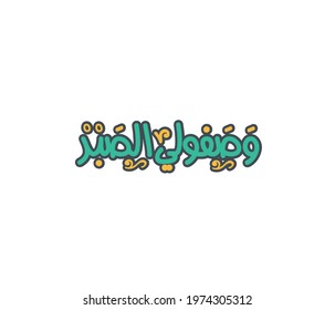 Arabic typography quote means ( People advised me to be patient  ) | Arabic calligraphy 