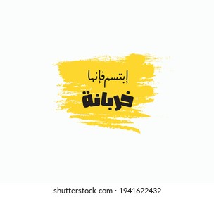 Arabic typography quote means ( Smile, it's messy  ) | Arabic sticker 