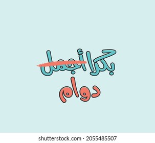 Arabic typography quote means ( Tomorrow is beautiful (working) ) 