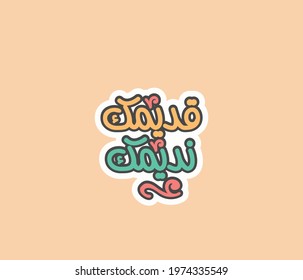 Arabic typography quote means ( Your old friend is the one who stays with you  ) | Arabic calligraphy 