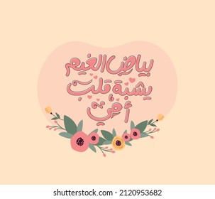 Arabic typography quote for mothers means : My mother's heart is white as clouds. Arabic design for mothers day.