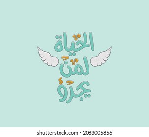 Arabic typography quote for motivation the translation of the quote is : Life for the brave 