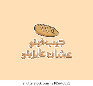 Arabic typography quote sticker. The translation of the Arabic quote is: Bring the bread because we need it. Arabic poster.