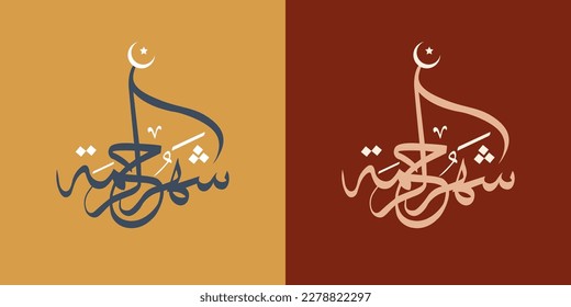Arabic typography for Ramadan Greeting, in elegant handwriting calligraphy. Translated: Happy, Holy Ramadan. Month of fasting for Muslims.

