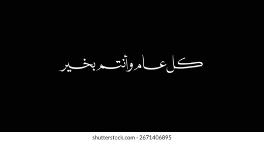 Arabic Typography in red background Translation: sweet new year, New Greeting card , Ramadan kul aam wa antum bikhair
