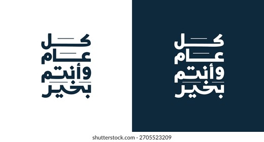 Arabic Typography in red background Translation: sweet new year, New Greeting card , Ramadan kul aam wa antum bikhair
