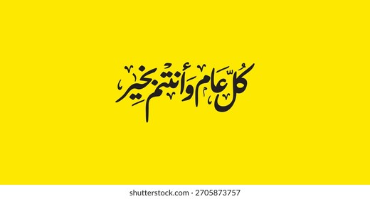 Arabic Typography in red background Translation: sweet new year, New Greeting card , Ramadan kul aam wa antum bikhair
