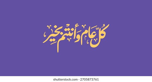 Arabic Typography in red background Translation: sweet new year, New Greeting card , Ramadan kul aam wa antum bikhair
