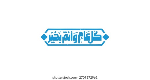 Arabic Typography in red background Translation: sweet new year, New Greeting card , Ramadan kul aam wa antum bikhair
