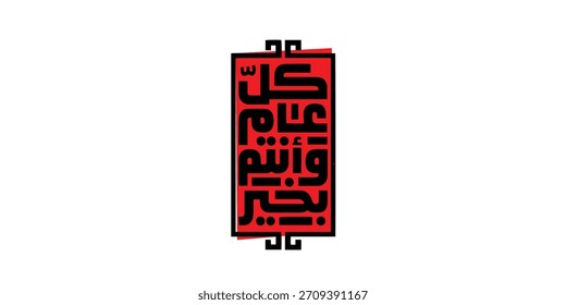 Arabische Typografie auf rotem Hintergrund Übersetzung: Neues Jahr, Neue Grußkarte , Ramadan kul aam wa antum bikhair
