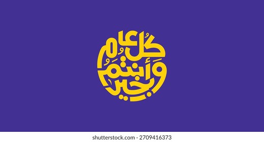 Arabic Typography in red background Translation: sweet new year, New Greeting card , Ramadan kul aam wa antum bikhair

