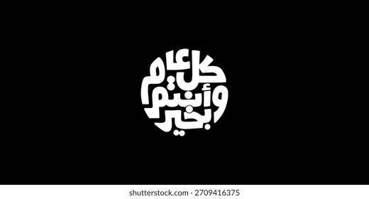 Arabische Typografie auf rotem Hintergrund Übersetzung: Neues Jahr, Neue Grußkarte , Ramadan kul aam wa antum bikhair
