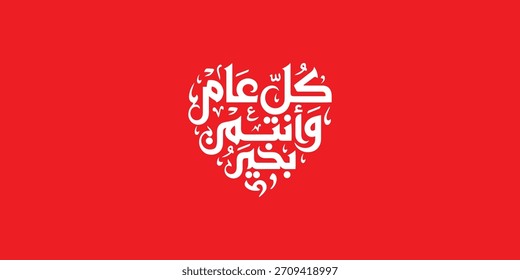 Arabische Typografie auf rotem Hintergrund Übersetzung: Neues Jahr, Neue Grußkarte , Ramadan kul aam wa antum bikhair
