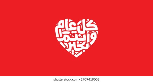 Arabische Typografie auf rotem Hintergrund Übersetzung: Neues Jahr, Neue Grußkarte , Ramadan kul aam wa antum bikhair
