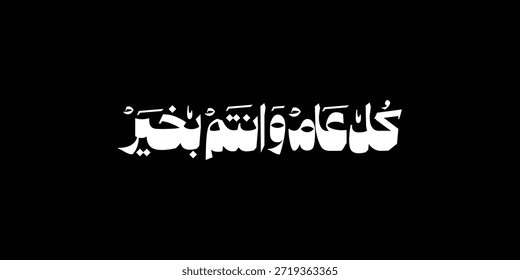 Tipografía árabe en fondo rojo Traducción: dulce año nuevo, nueva tarjeta de felicitación, Ramadán kul aam wa antum bikhair 
