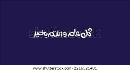Arabic Typography in red background Translation: sweet new year, New Greeting card 