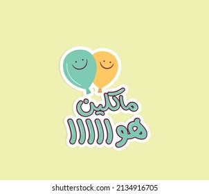 Arabic typography sticker. Arabic funny sticker. Arabic printable sticker. The translation of the Arabic quote is: We ate the air.