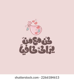 Arabic typography sticker for love. The translation of The Arabic content is: Be with someone who sees you as enough.