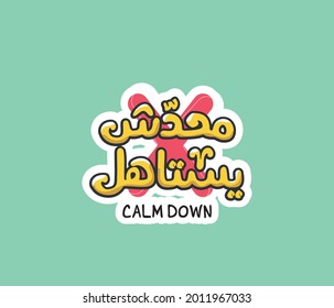 Arabic typography sticker means ( Calm down no one deserves )