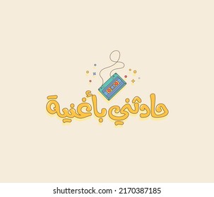 Arabic typography sticker for music lovers. The translation of the Arabic quote is: Talk to me through a song. 