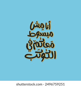 Arabic typography sticker. Arabic typography poster. The translation of The Arabic content is: I am not happy with you in this planet. 