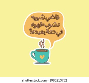 Arabic Typography Sticker With Quote Means ( Do You Have Time To Drink Coffee? ) 