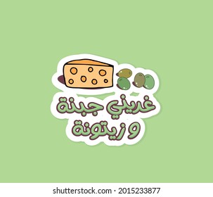 Arabic typography sticker  (translate Feed me for lunch cheese and olives )