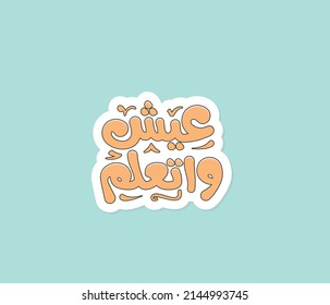 Arabic typography sticker. The translation of the Arabic quote is: Live and learn. Arabic motivational sticker.