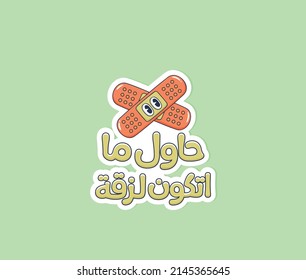 Arabic typography sticker. The translation of the Arabic quote is: Try not to be sticky. Arabic funny sticker.