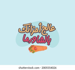 Arabic typography sticker wuth quote means ( Eat shawarma and be happy  ) | Arabic calligraphy 