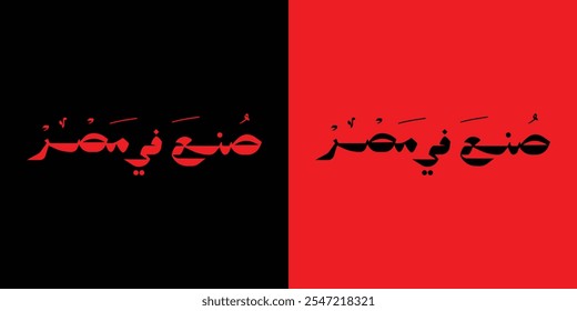 Arabic typography translates to "Made in Egypt" in English. It is presented as a vector illustration set against a plain background.