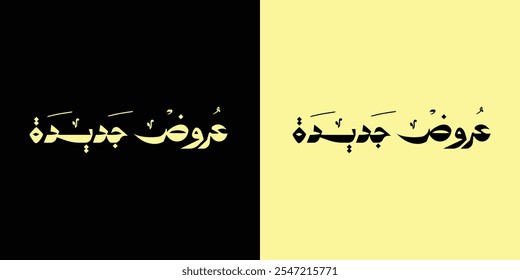 Arabic typography translates to "New offers" in English. It is presented as a vector illustration set against a plain background.