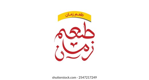 Arabic typography translates to "Taste of the past" in English. It is presented as a vector illustration set against a plain background.