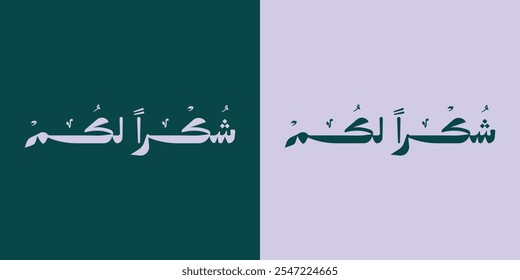 Arabic typography translates to "Thank you all" in English. It is presented as a vector illustration set against a plain background.