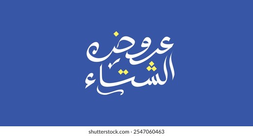 Arabic typography translates to "Winter Offers" in English. This is a vector illustration set against a solid background.