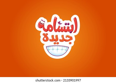 Arabic typography .  Translation: "New Smile." 
written with free hand translated to New Smile on Colorful background | Cheerful Smile