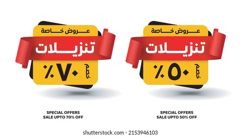 ARABIC TYPOGRAPHY. ARABIC TRANSLATION "SPECIAL OFFER SALE UP TO 70% OFF AND SPECIAL OFFER SALE UP TO 50% OFF. VECTOR EPS