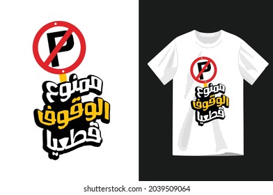 Arabic typography t-shirt design template on white background ready for print . Translation is It is strictly forbidden to stand