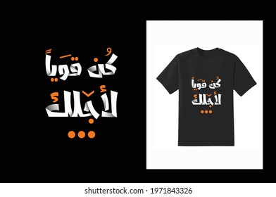 Arabic Typography T-shirt design vector template ready for printing.
English translation for this content is "Be strong for your self" 