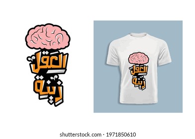 Arabic Typography T-shirt design vector template ready for printing.
English translation for this content is "Mind is a blessing"