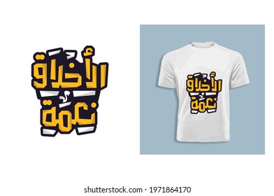 Arabic Typography T-shirt design vector template ready for printing.
English translation for this content is "Morals are a blessing"