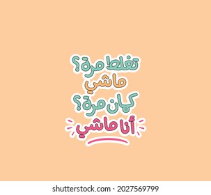 Arabic Typography T-shirt design vector template ready for printing. English translation for this content is "It's okay to make a mistake once, but the second mistake is rejected "