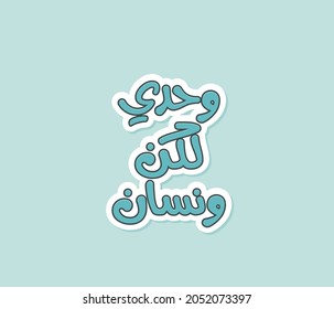 Arabic Typography T-shirt design vector template ready for printing. English translation for this content is I'm lonely but happy