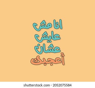 Arabic Typography T-shirt design vector template ready for printing. English translation for this content is The purpose of my life is not to impress you