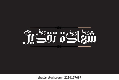 Arabic typography vector with Appreciation Certificate writing