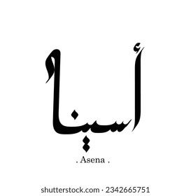 Arabische Typografie mit Worten von (Asena). flach und einzigartig