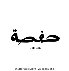 Arabic typography with words of (Hafsah). flat and unique