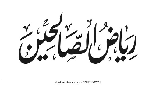 Arabic Urdu Calligraphy of Quran and Hadith. Text translate: "The Gardens of the Righteous" (spells 'Riyadh as Salihin' in arabic). Islamic Vector Illustration. 