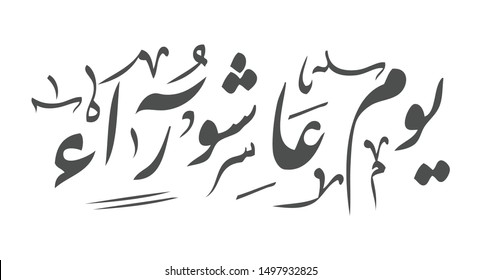 Arabic vector calligraphy Ashura in a white background greeting card or book cover Ashura day is the tenth day of Muharram in the Hijri calendar 1441