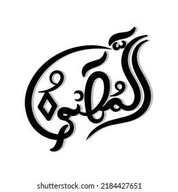 Arabic vector calligraphy written by al Muhaimin, very suitable for decoration